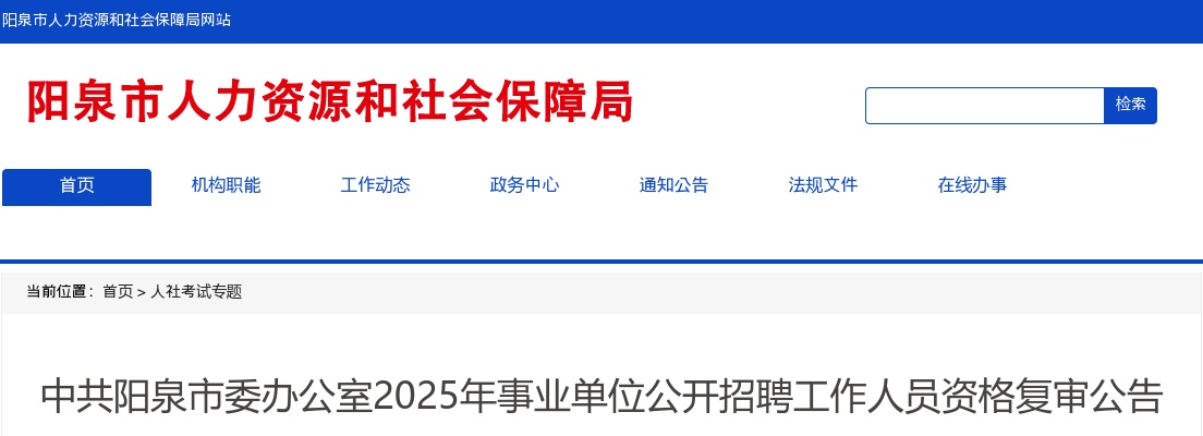 2025中共阳泉市委办公室事业单位招聘资格复审公告 图片