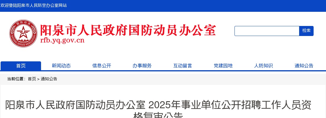 2025阳泉市人民政府国防动员办公室事业单位招聘资格复审公告 图片