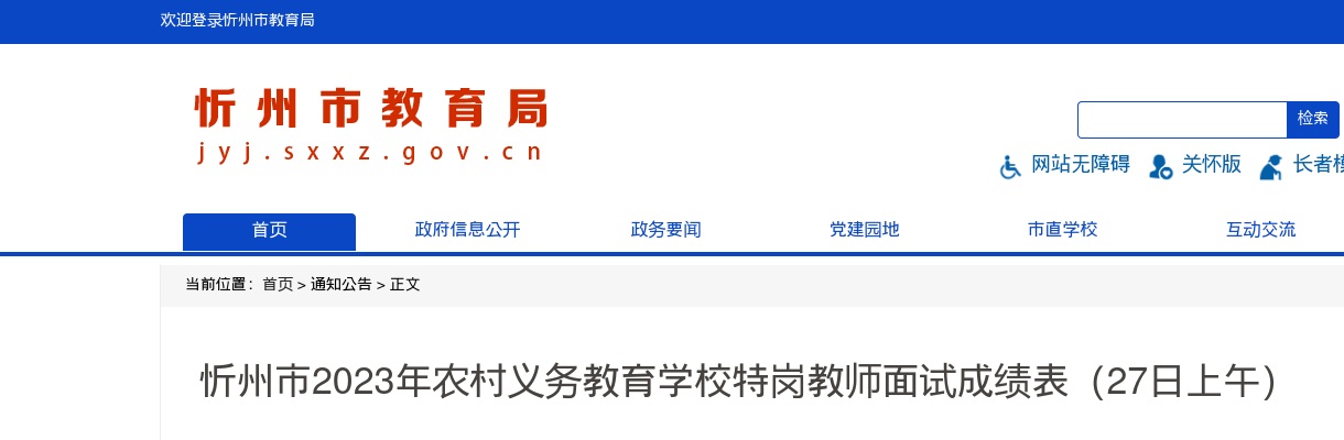 2023山西忻州特岗教师面试成绩表（27日上午） 图片