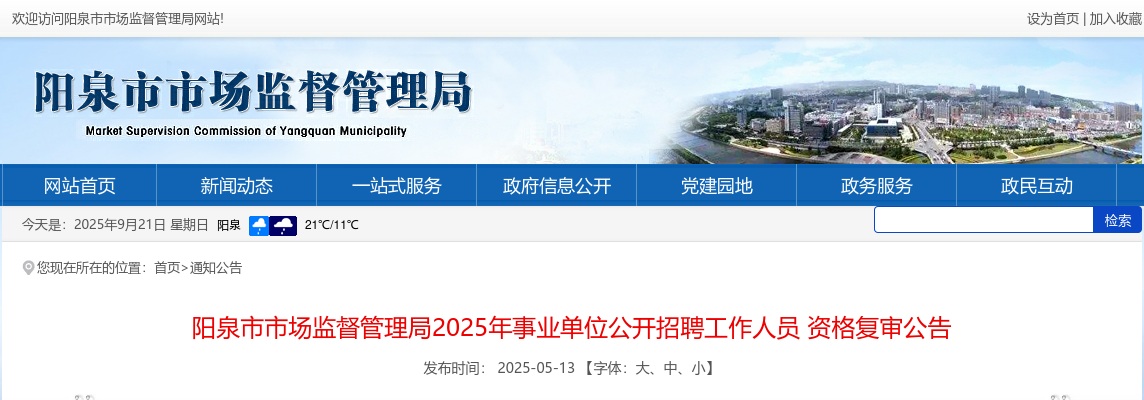 2025阳泉市市场监督管理局事业单位招聘资格复审公告 图片