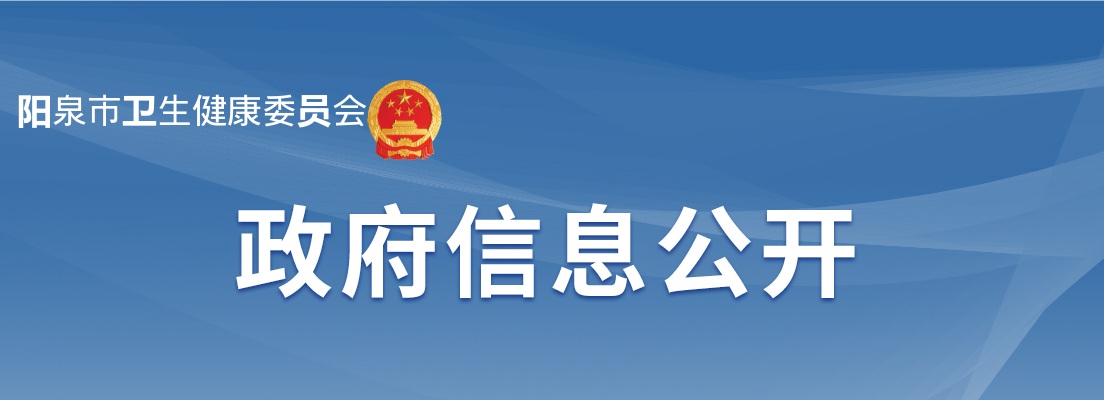 2025阳泉市卫生健康委员会事业单位招聘资格复审公告 图片