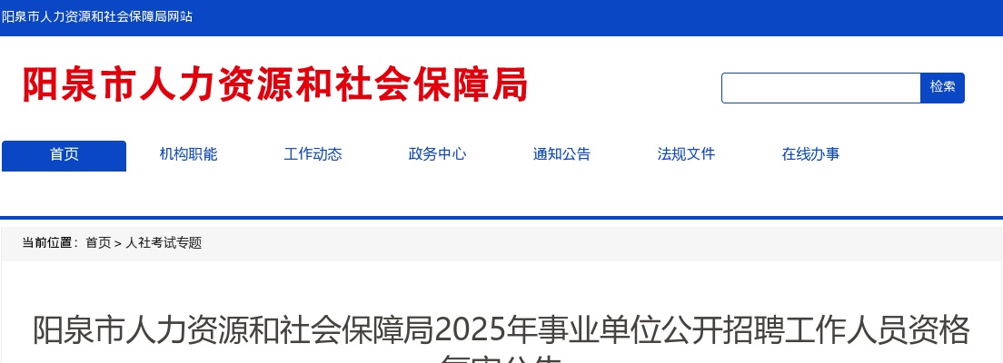 2025阳泉市人力资源和社会保障局事业单位招聘资格复审公告 图片