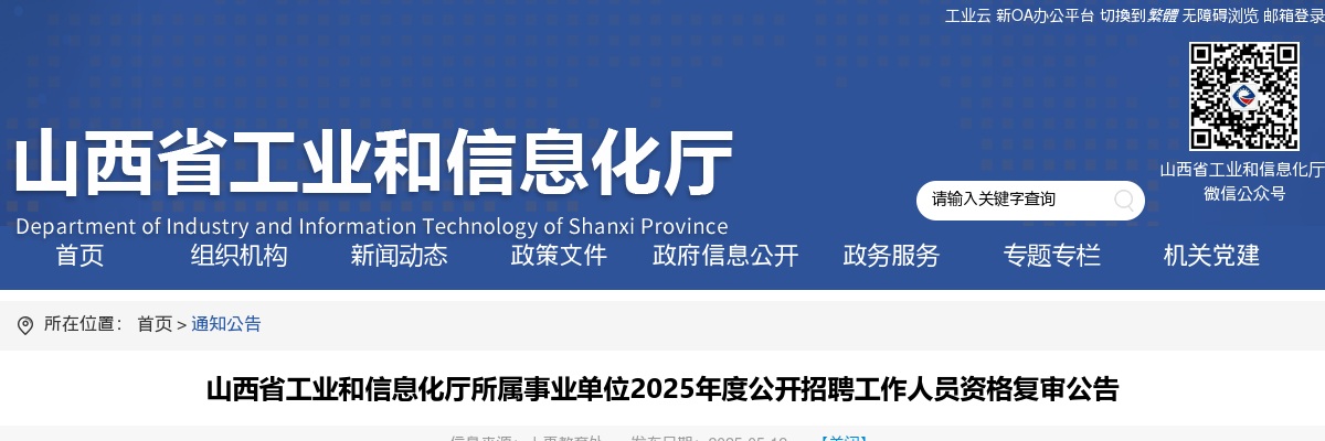 2025山西省工业和信息化厅所属事业单位招聘资格复审公告 图片