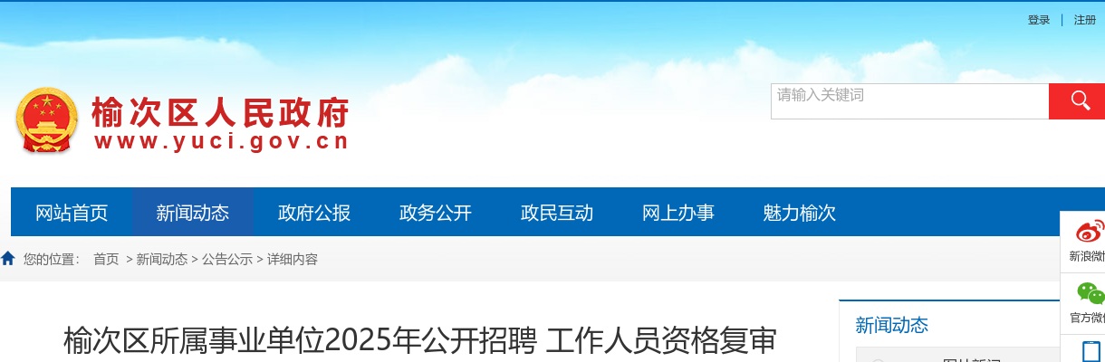 2025晋中榆次区所属事业单位招聘资格复审公告 图片