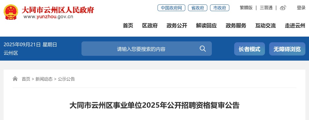 2025山西大同云州区事业单位招聘资格复审公告 图片