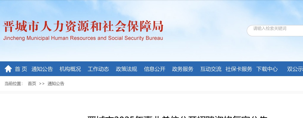 2025山西晋城市事业单位招聘资格复审公告 图片