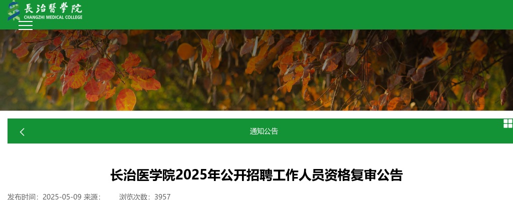2025长治医学院招聘资格复审公告 图片