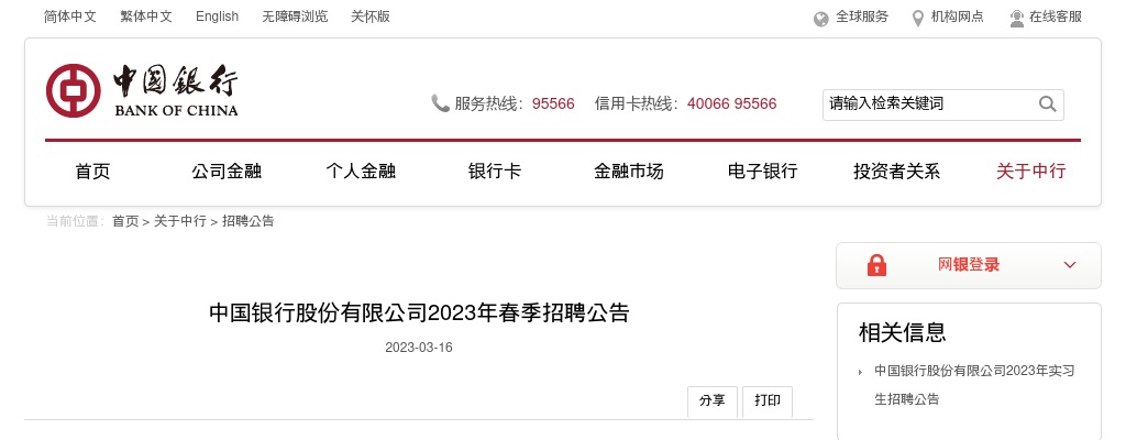 2023中国银行股份有限公司春季招聘公告 图片