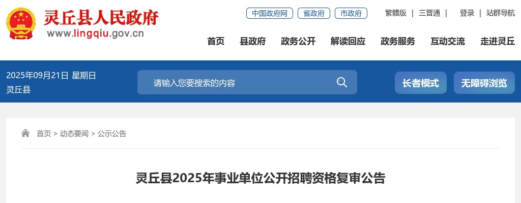 2025山西大同灵丘县事业单位招聘资格复审公告 图片