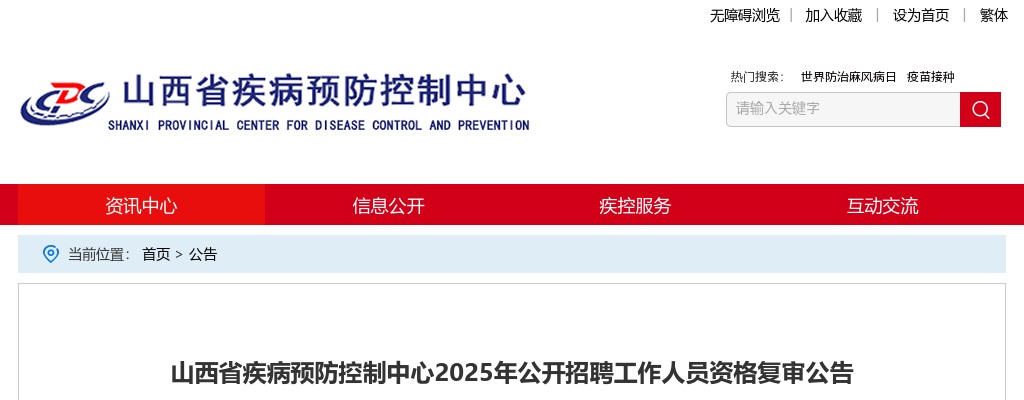 2025山西省疾病预防控制中心招聘资格复审公告 图片