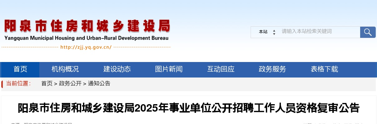 2025阳泉市住房和城乡建设局招聘资格复审公告 图片