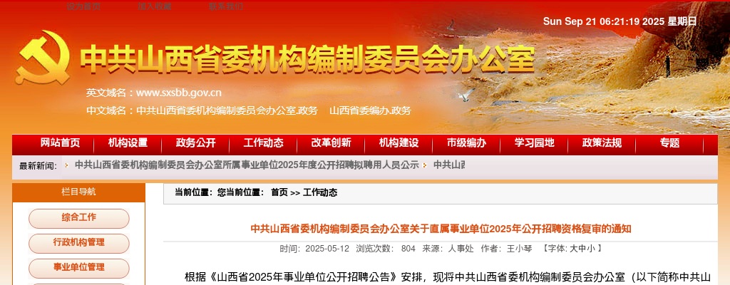 2025中共山西省委机构编制委员会办公室招聘资格复审公告 图片