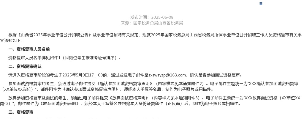 2025国家税务总局山西省税务局所属事业单位招聘资格复审公告 图片