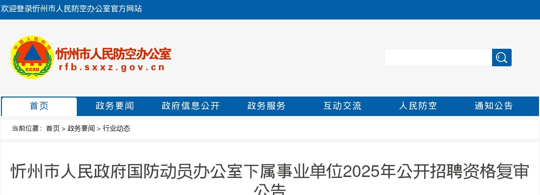 2025忻州市人民政府国防动员办公室下属事业单位招聘资格复审公告 图片