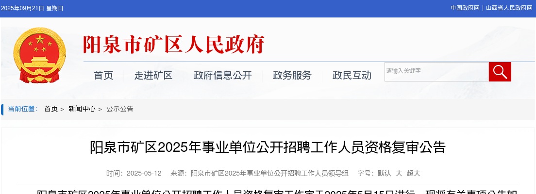 2025阳泉市矿区事业单位招聘资格复审公告 图片