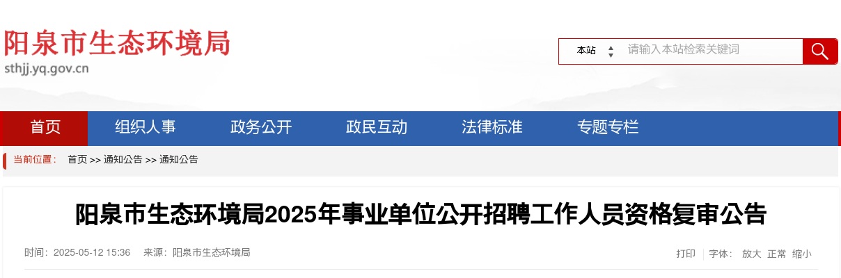 2025阳泉市生态环境局事业单位招聘资格复审公告 图片