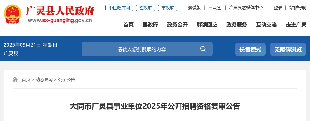 2025山西大同广灵县事业单位招聘资格复审公告 图片