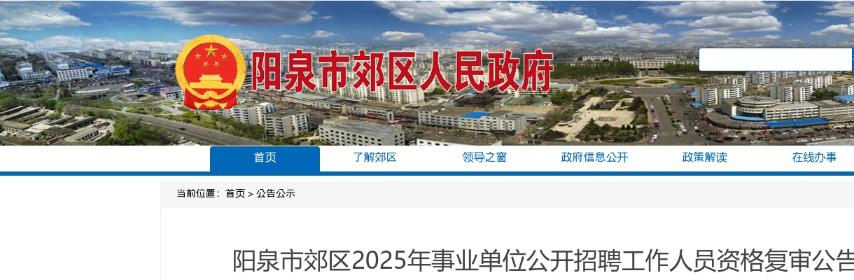 2025阳泉市郊区事业单位招聘资格复审公告 图片