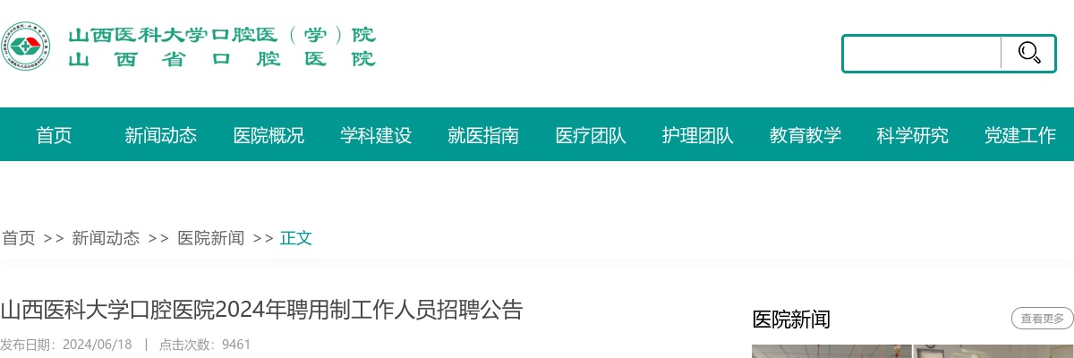 2024山西医科大学口腔医院招聘聘用制工作人员公告 图片