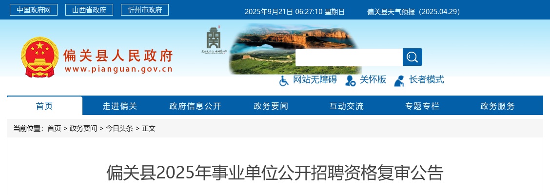 2025忻州偏关县事业单位招聘资格复审公告 图片