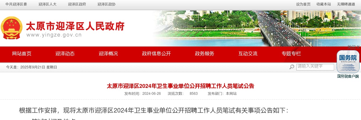 2024山西太原市迎泽区卫生事业单位招聘笔试公告 图片