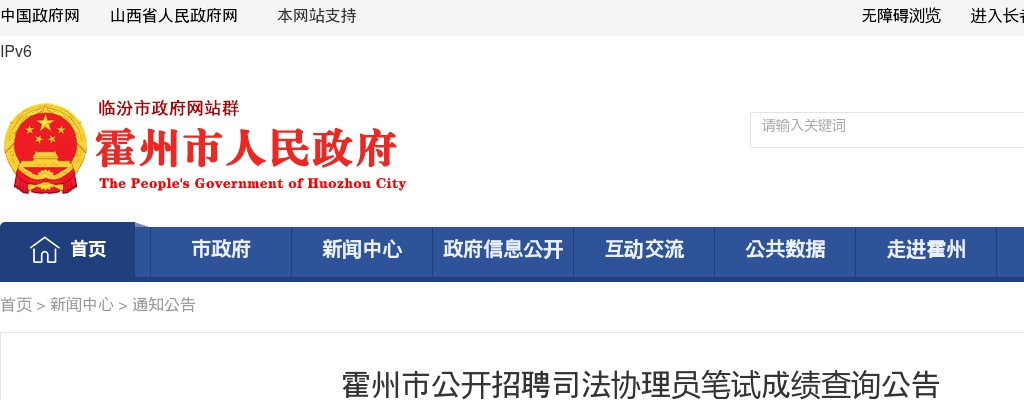 2025临汾霍州市司法协理员招聘笔试成绩查询公告 图片