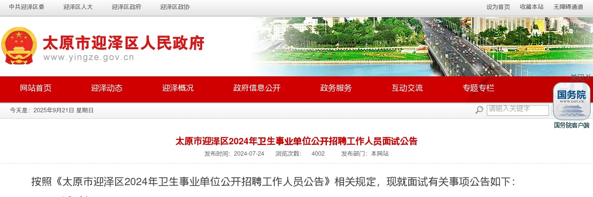 2024山西太原迎泽区卫生事业单位招聘面试公告 图片