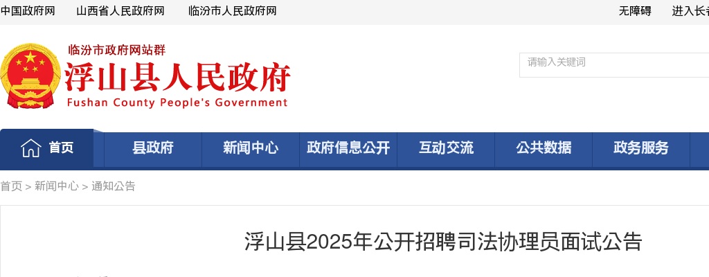 2025山西临汾浮山县司法协理员招聘面试公告 图片