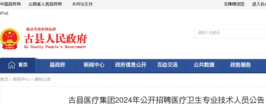 2024山西临汾古县医疗集团招聘7人公告 图片