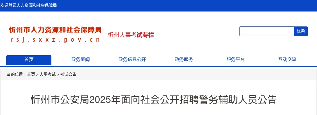 2025山西忻州公安局辅警招聘300人公告 图片
