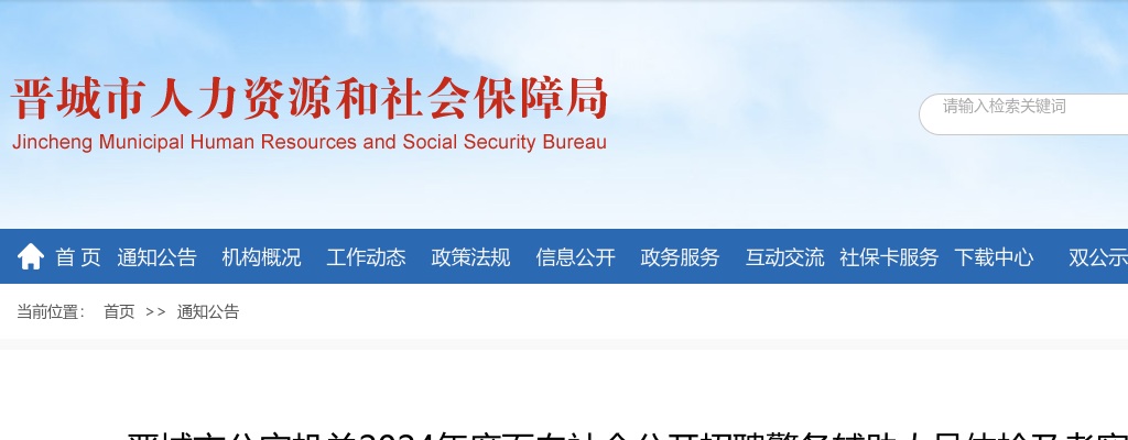 2024山西晋城市公安机关辅警招聘体检考察公告 图片