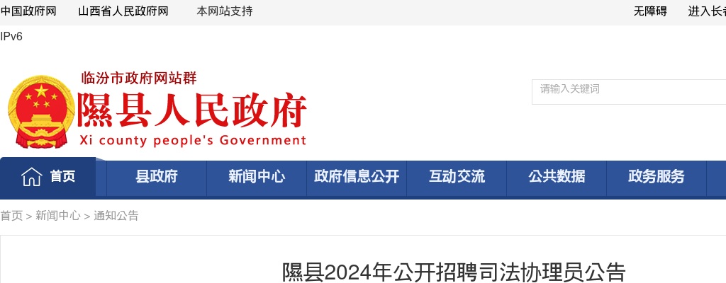 2024山西临汾隰县司法协理员招聘13人公告 图片