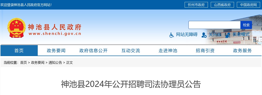 2024忻州神池县司法协理员招聘公告（15人） 图片