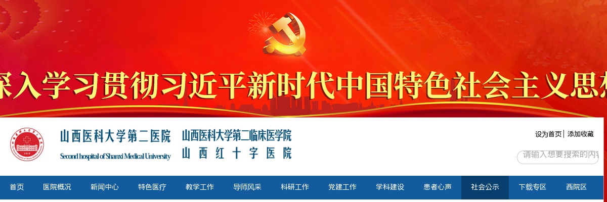 2024山西医科大学第二医院招聘面试公告 图片