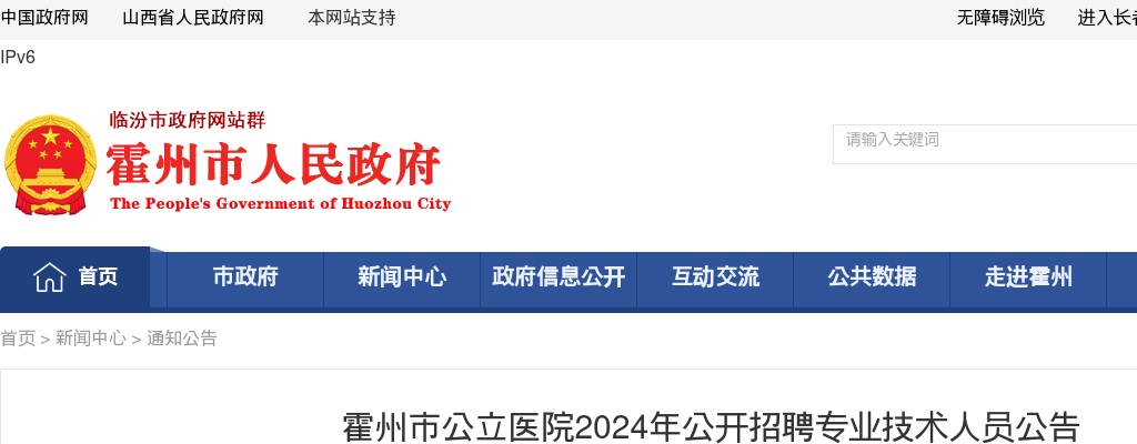 2024山西临汾霍州市公立医院招聘40人公告 图片