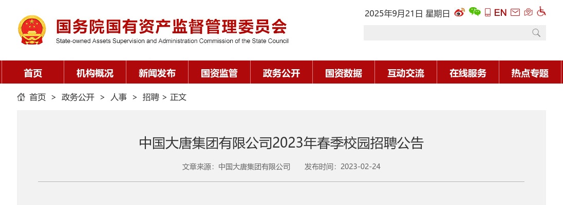 2023春季中国大唐集团有限公司校园招聘公告 图片