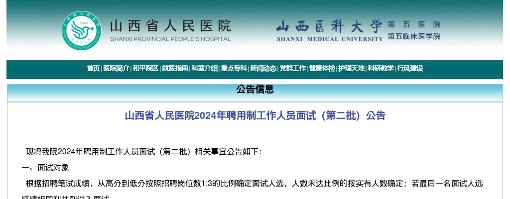 2024山西省人民医院聘用制工作人员面试公告（第二批） 图片