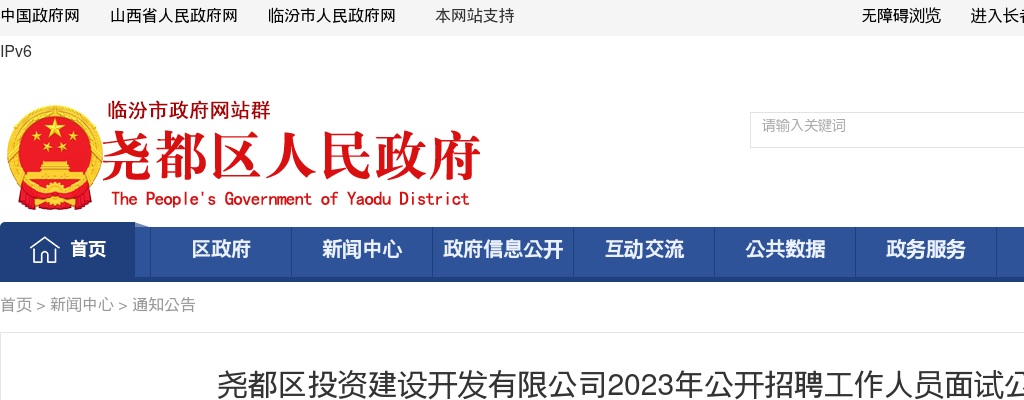 2023临汾尧都区投资建设开发有限公司招聘面试公告 图片