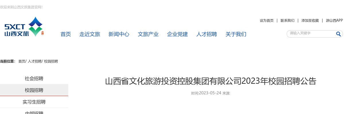 2023山西省文化旅游投资控股集团有限公司校园招聘120人公告 图片