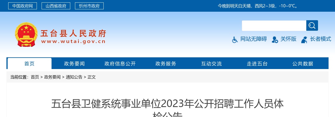 2023年忻州五台县卫健系统事业单位公开招聘工作人员体检公告 图片