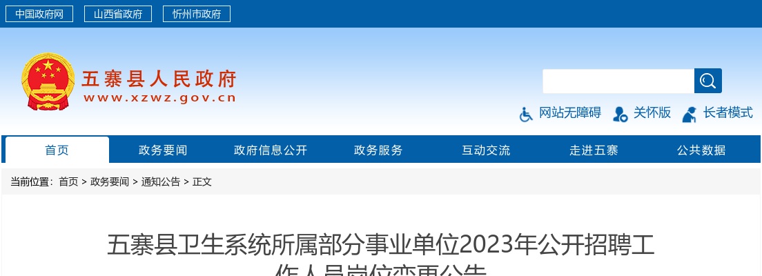 2023忻州五寨县卫生系统事业单位招聘岗位变更公告 图片