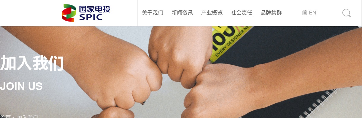 2022国家电投山西分公司招聘公告 图片