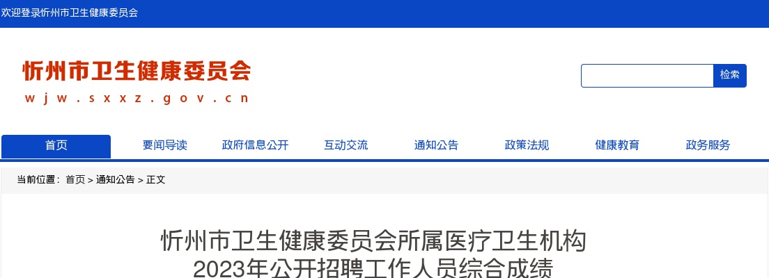 2023忻州市卫生健康委员会所属医疗卫生机构招聘综合成绩 图片