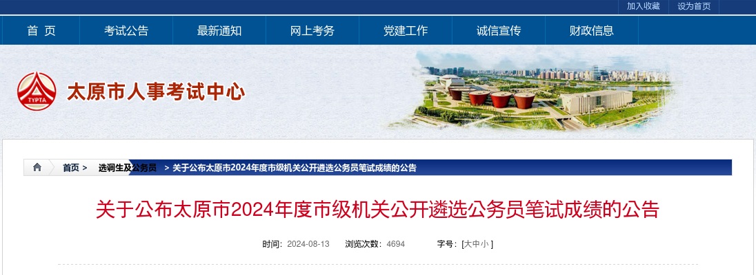 2024山西太原市市级机关公开遴选公务员成绩查询公告 图片
