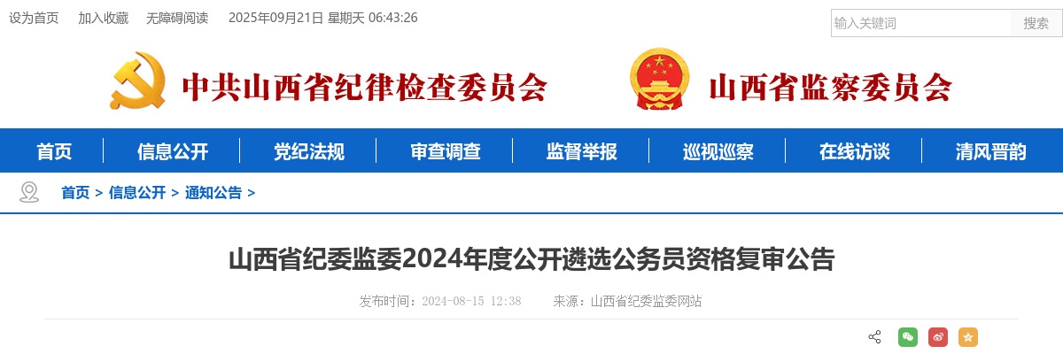 2024山西省纪委监委遴选公务员资格复审公告 图片
