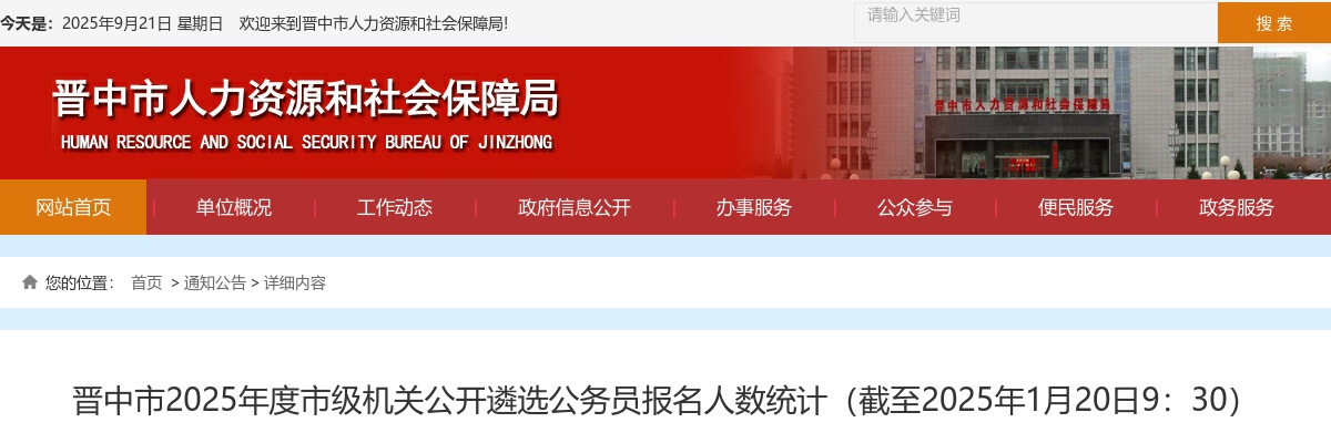 [截至1月20日9:30]2025晋中市遴选公务员报名人数统计:已报名444人 过审36人 图片