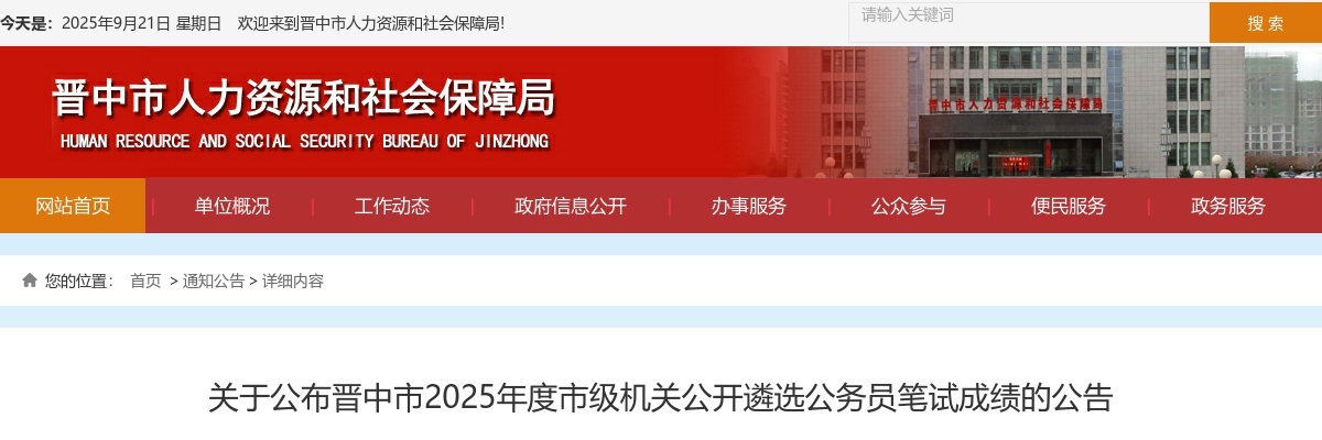 2025山西晋中市级机关遴选公务员笔试成绩公告 图片