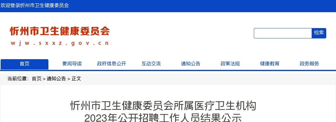 2023年忻州市卫生健康委员会所属医疗卫生机构公开招聘工作人员结果公示 图片