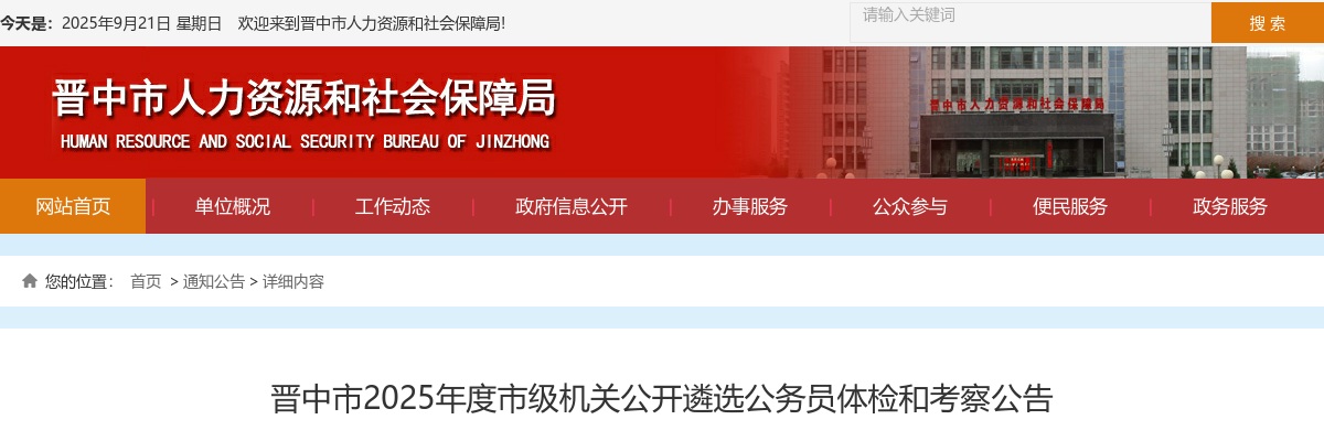 2025山西晋中市市级机关遴选公务员体检考察公告 图片