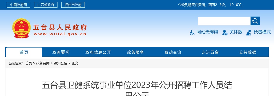 2023年五台县卫健系统事业单位公开招聘工作人员结果公示 图片
